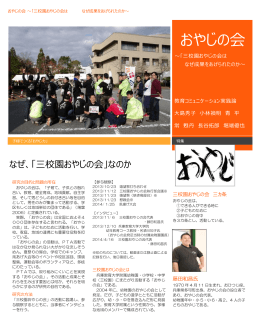 三校園おやじの会はなぜ成果をあげられたのか