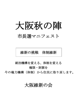 市長選マニフェスト 大阪維新の会