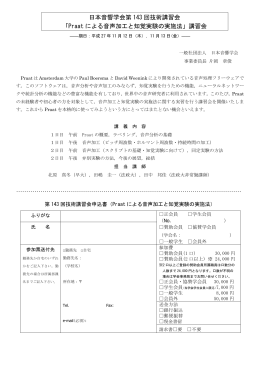 日本音響学会第 143 回技術講習会 「Praat による音声加工と知覚実験