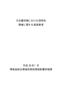 方法書段階における説明会 開催に関する留意事項 平成 25 年1