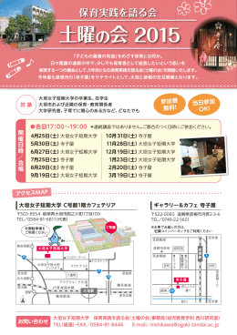 土曜の会 2015 - 大垣女子短期大学