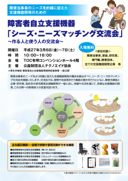 障害者自立支援機器 「シーズ・ニーズマッチング交流会」