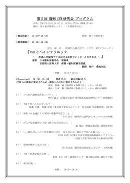 第 5 回 緩和 IVR 研究会 プログラム