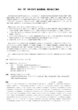 60th FRP CON-EX2015 総合講演会・展示会のご案内