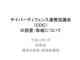 250712 【公表資料】サイバーディフェンス連携協議会（CDC）資料