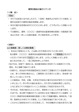 意見交換会の進行シナリオ 1＜開 会＞ （司会） ・ それでは定刻