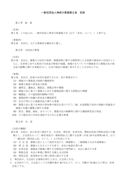 定款（PDF） - 神奈川県建築士会
