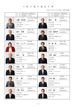 下 関 市 議 会 議 員 名 簿