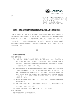 定款の一部変更および監査等委員会設置会社移行後