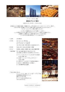 謝恩会プラン - Park Hyatt Tokyo