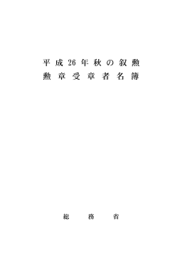 平 成 26 年 秋 の 叙 勲 勲 章 受 章 者 名 簿