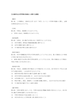 大阪市立大学学章の取扱いに関する規程