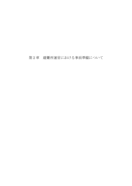 第2章 避難所運営における事前準備について (PDF形式, 139.53KB)