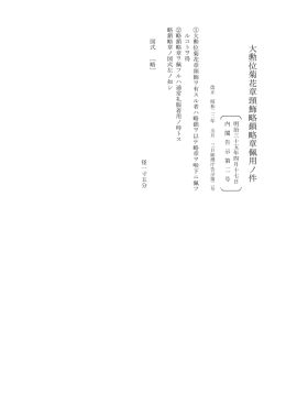 大勲位菊花章頸飾略鎖略章佩用ノ件（明治35年内閣告示第2号）（PDF