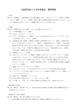 公益財団法人日本体育協会 標章規程