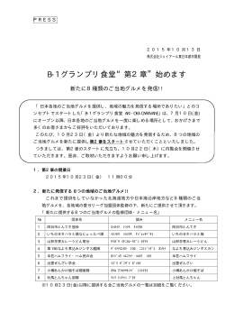 B-1 グランプリ食堂“第2章” - 株式会社ジェイアール東日本都市開発