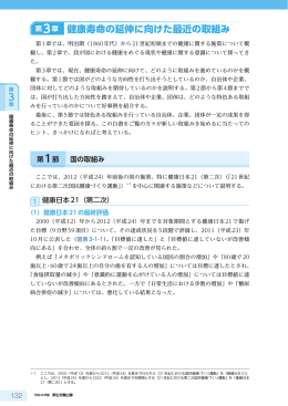 第3章 健康寿命の延伸に向けた最近の取組み (132～247