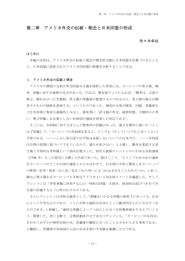第二章 アメリカ外交の伝統・理念と日米同盟の形成