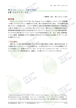 6 章 カルマンフィルタ - 電子情報通信学会知識ベース ｜トップページ