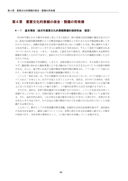 保全・整備計画 4章 （PDF形式：539kbyte）
