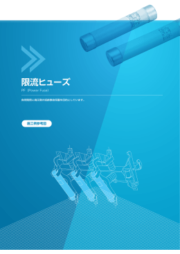 高圧限流ヒューズ