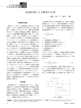 流加培養による酵母の生産 - 公益社団法人 日本生物工学会