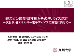 純スピン流制御技術とそのデバイス応用