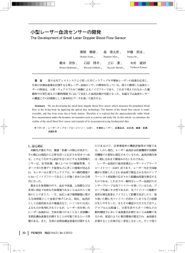 小型レーザー血流センサーの開発