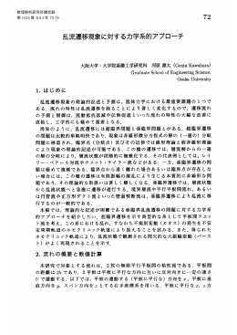 乱流遷移現象に対する力学系的アプローチ (偏微分方程式の背後にある