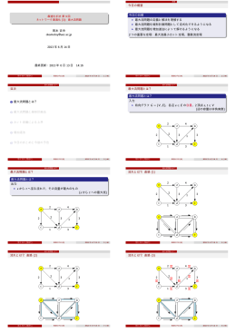 最適化手法 第 9回 ネットワーク最適化 (3)：最大流問題