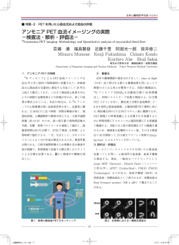アンモニア PET 血流イメージングの実際 －検査法