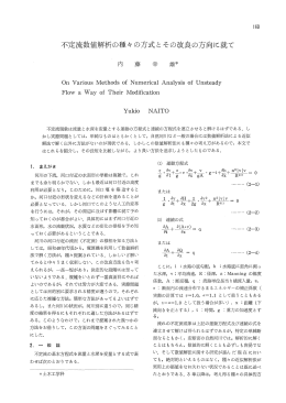 不定流数値解析の種々の方式とその改良の方向に就て a