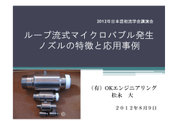 ループ流式マイクロバブル発生 ノズルの特徴と応用事例