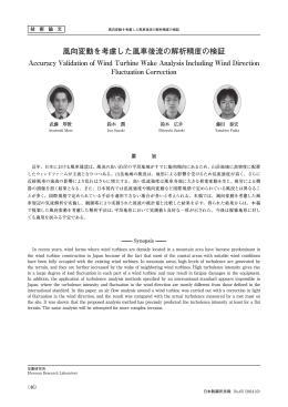 風向変動を考慮した風車後流の解析精度の検証