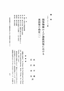 担保物権および譲渡旦保における 流担保の約定(一)