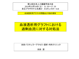 血液透析用グラフトにおける 過剰血流に対する対処法