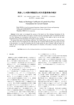 湾曲した水路の横越流公式の流量係数の検討