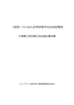 （仮称）けいはんな学研都市光台地区開発