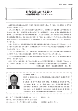 日台交流にかける思い ～江丙坤理事長インタビュー