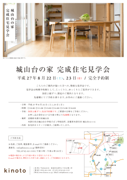 城山台の家 完成住宅見学会