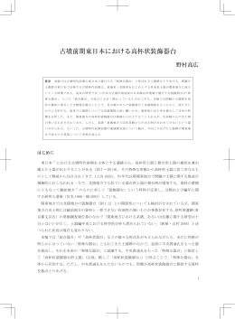 古墳前期東日本における高杯状装飾器台