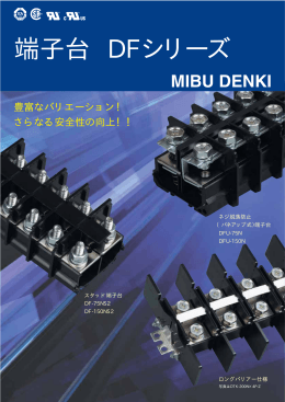 端子台 DFシリーズ