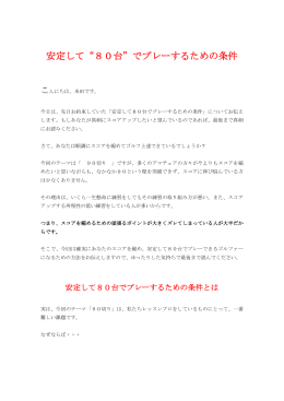 安定して&ldquo;80台&rdquo;でプレーするための条件