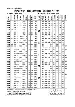 あさおか台・武田山団地線 時刻表（月～金）