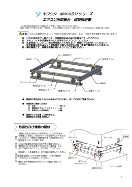 ヤブシタ MO(A)BM シリーズ エアコン用防振台 取扱説明書