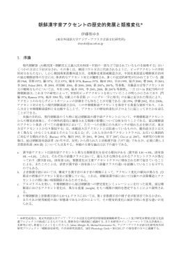 朝鮮漢字音アクセントの歴史的発展と類推変化*