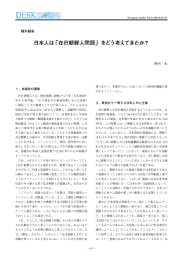 日本人は「在日朝鮮人問題」をどう考えてきたか？