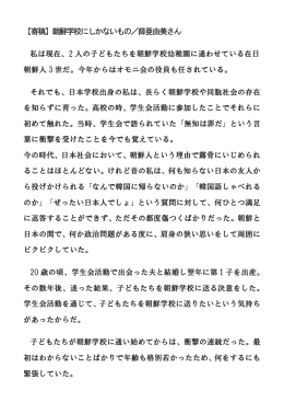 朝鮮学校にしかないもの／薛亜由美さん 私は現在、2 人の子どもたちを