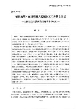 植民地期・在日朝鮮人紡績女工の労働と生活――大阪在住の済州島