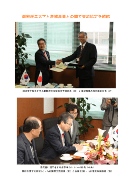 朝鮮理工大学と茨城高専との間で交流協定を締結
